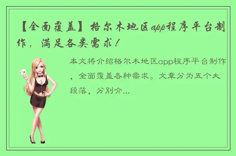 【全面覆盖】格尔木地区app程序平台制作，满足各类需求！