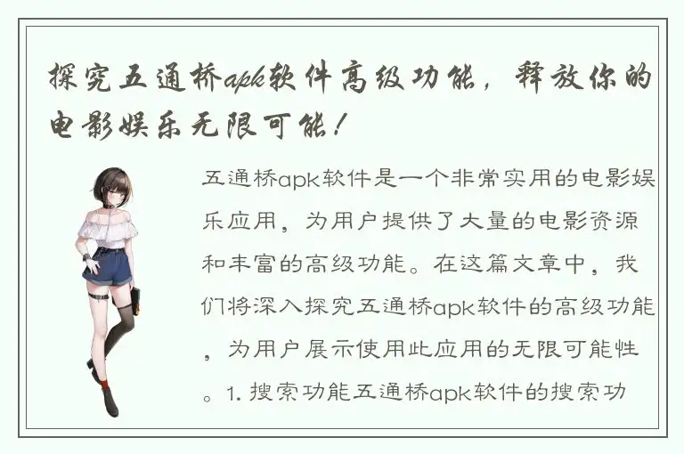 探究五通桥apk软件高级功能，释放你的电影娱乐无限可能！