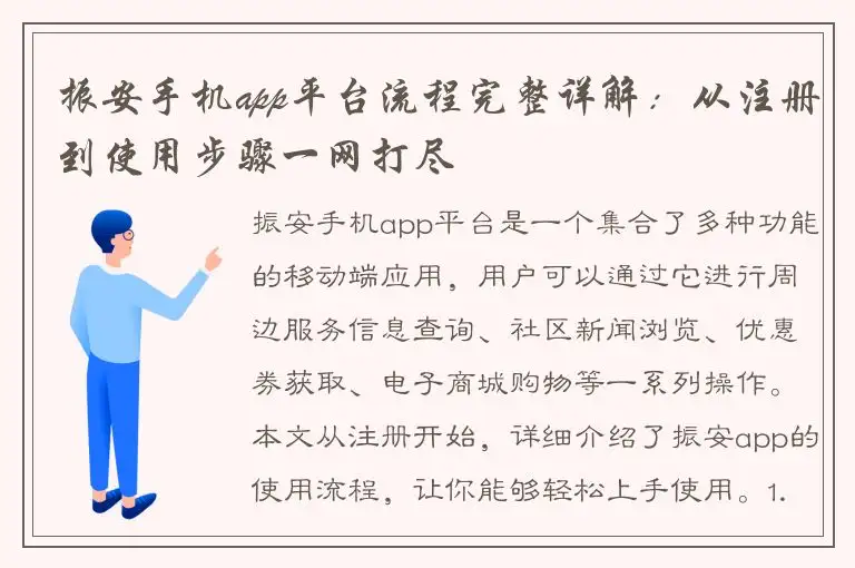 振安手机app平台流程完整详解：从注册到使用步骤一网打尽