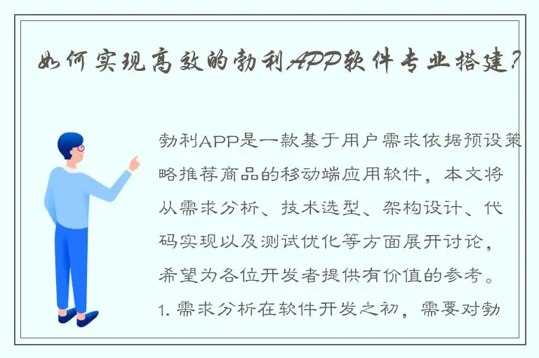 如何实现高效的勃利APP软件专业搭建？