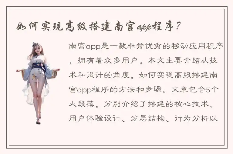 如何实现高级搭建南宫app程序？