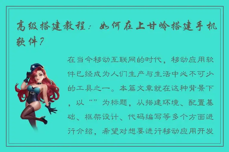 高级搭建教程：如何在上甘岭搭建手机软件？