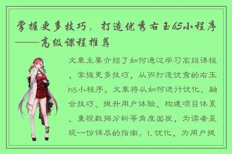 掌握更多技巧，打造优秀右玉h5小程序——高级课程推荐