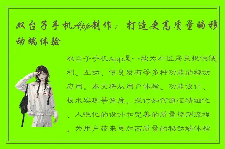 双台子手机App制作：打造更高质量的移动端体验