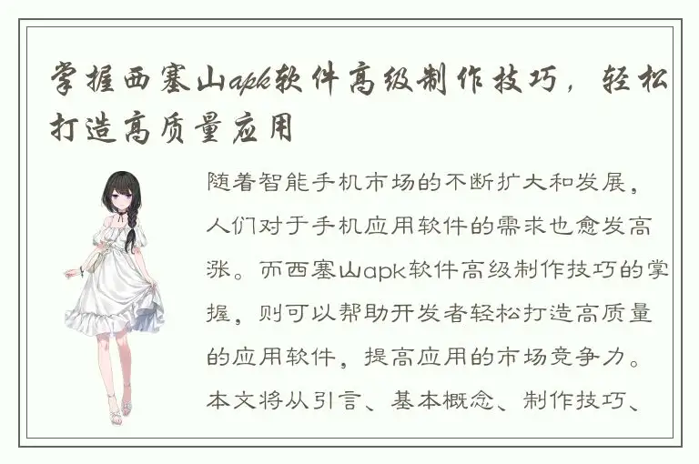 掌握西塞山apk软件高级制作技巧，轻松打造高质量应用
