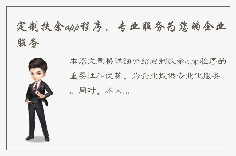 定制扶余app程序，专业服务为您的企业服务