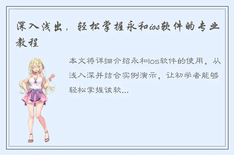 深入浅出，轻松掌握永和ios软件的专业教程