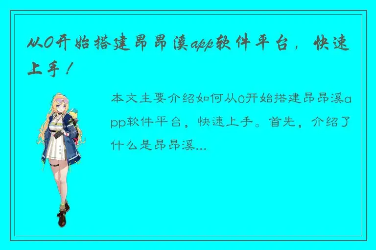 从0开始搭建昂昂溪app软件平台，快速上手！