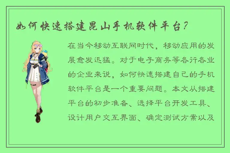 如何快速搭建昆山手机软件平台？