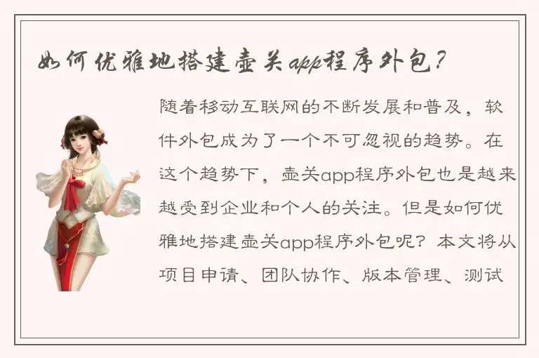 如何优雅地搭建壶关app程序外包？