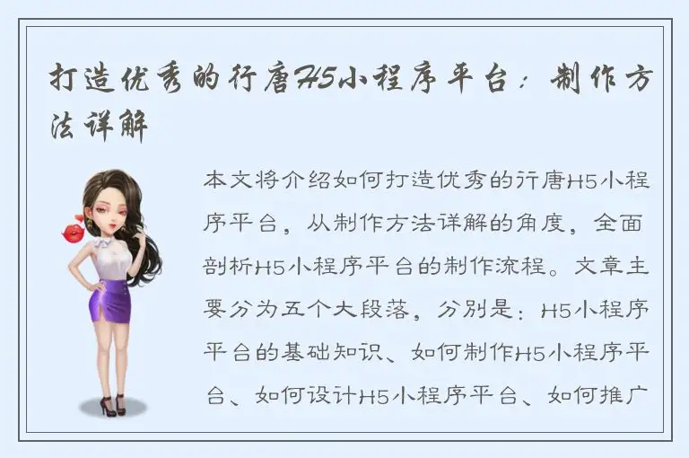 打造优秀的行唐H5小程序平台：制作方法详解