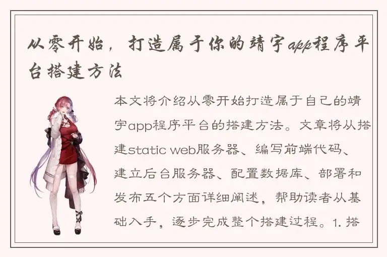 从零开始，打造属于你的靖宇app程序平台搭建方法