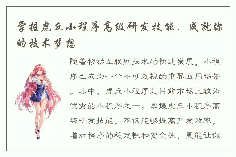 掌握虎丘小程序高级研发技能，成就你的技术梦想