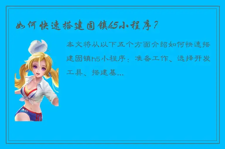 如何快速搭建固镇h5小程序？