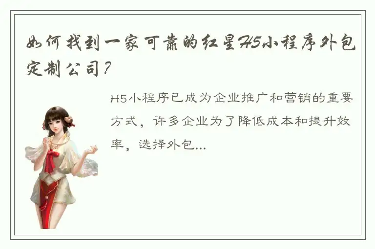 如何找到一家可靠的红星H5小程序外包定制公司？