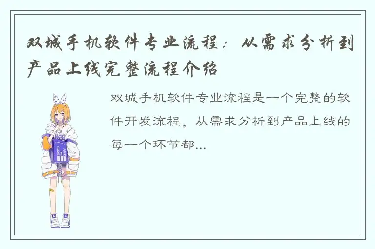 双城手机软件专业流程：从需求分析到产品上线完整流程介绍