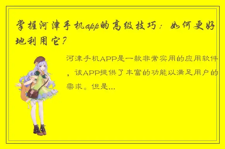 掌握河津手机app的高级技巧：如何更好地利用它？