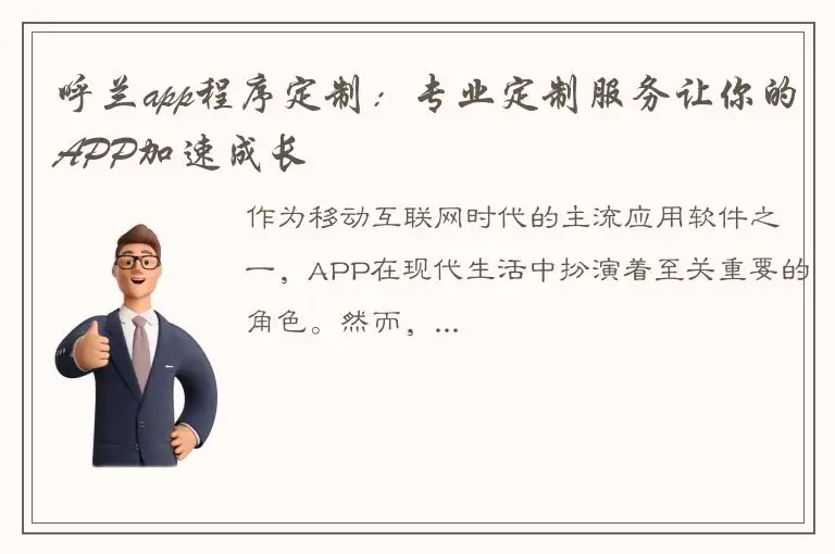 呼兰app程序定制：专业定制服务让你的APP加速成长