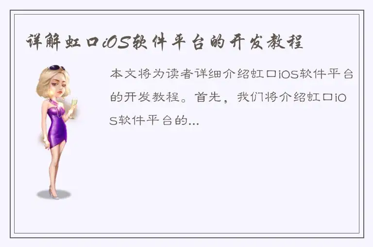 详解虹口iOS软件平台的开发教程