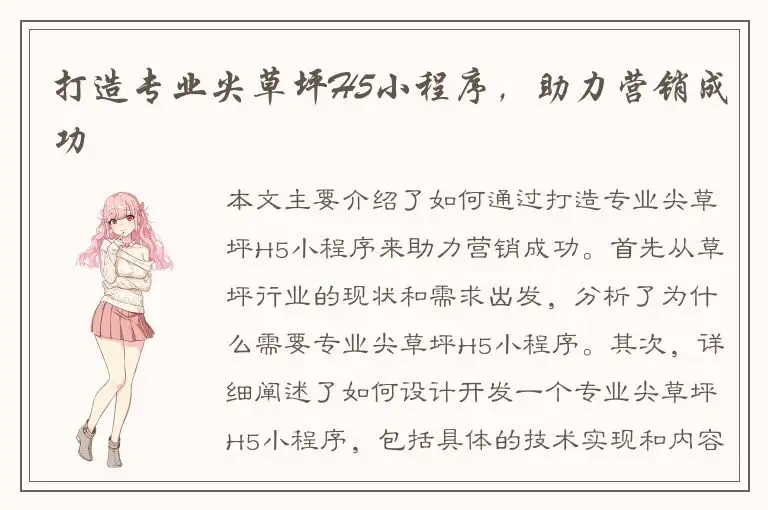 打造专业尖草坪H5小程序，助力营销成功