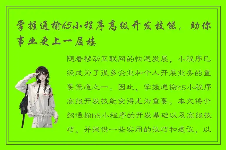 掌握通榆h5小程序高级开发技能，助你事业更上一层楼