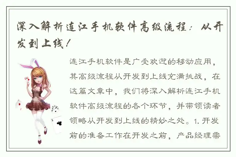 深入解析连江手机软件高级流程：从开发到上线！