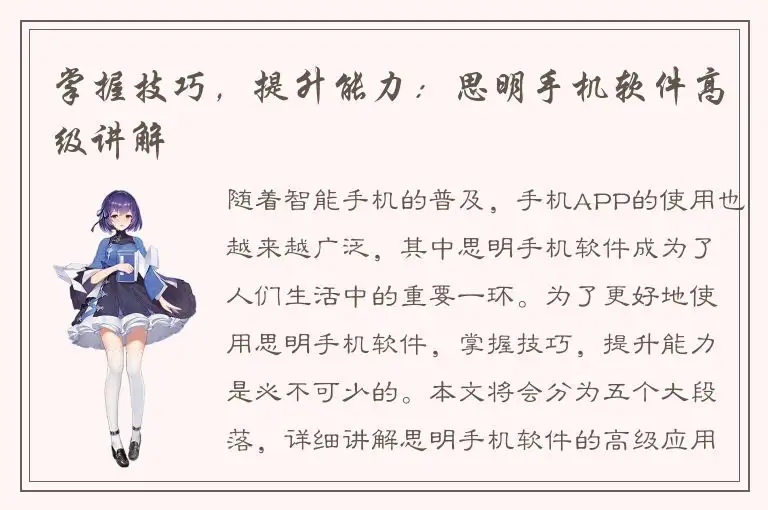掌握技巧，提升能力：思明手机软件高级讲解
