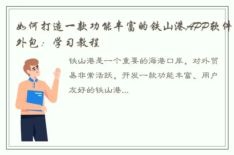 如何打造一款功能丰富的铁山港APP软件外包：学习教程
