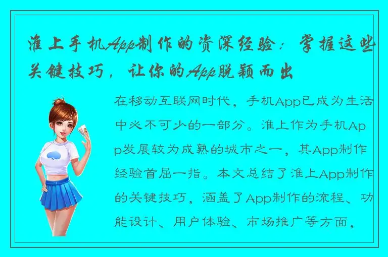 淮上手机App制作的资深经验：掌握这些关键技巧，让你的App脱颖而出