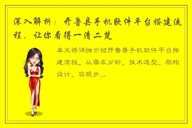 深入解析：开鲁县手机软件平台搭建流程，让你看得一清二楚