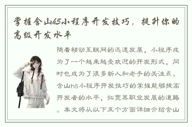 掌握含山h5小程序开发技巧，提升你的高级开发水平