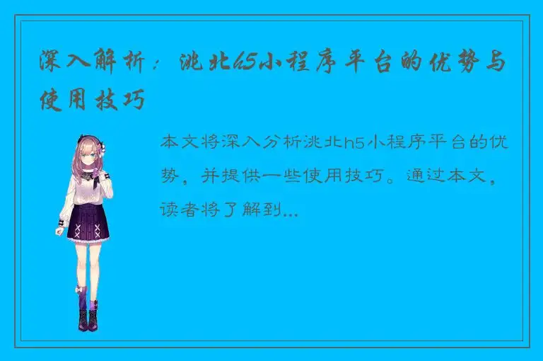 深入解析：洮北h5小程序平台的优势与使用技巧