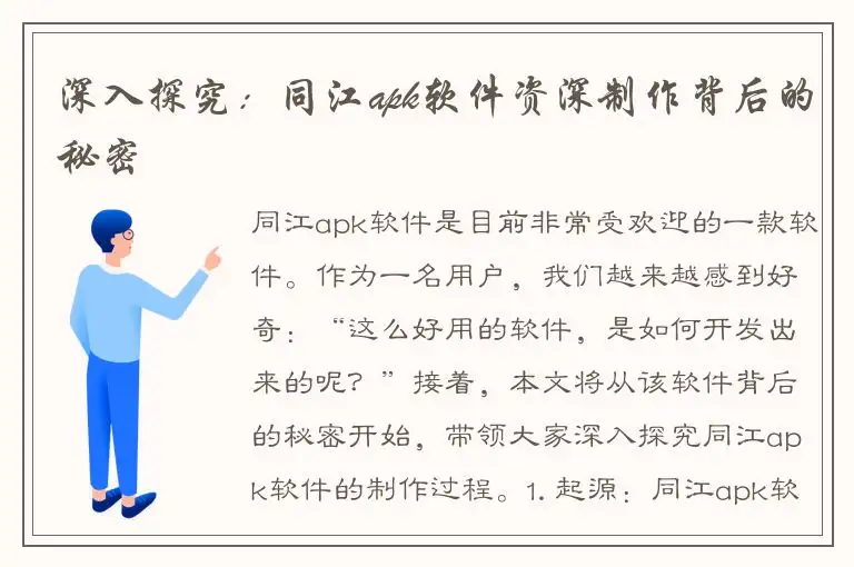 深入探究：同江apk软件资深制作背后的秘密