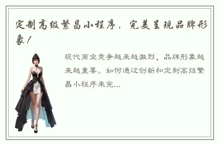 定制高级繁昌小程序，完美呈现品牌形象！