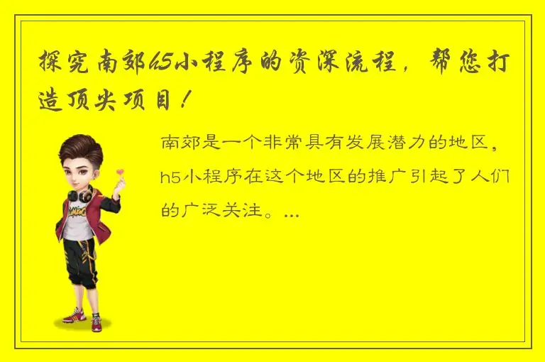 探究南郊h5小程序的资深流程，帮您打造顶尖项目！