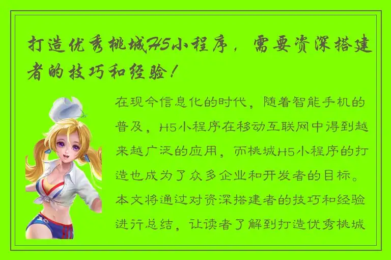 打造优秀桃城H5小程序，需要资深搭建者的技巧和经验！
