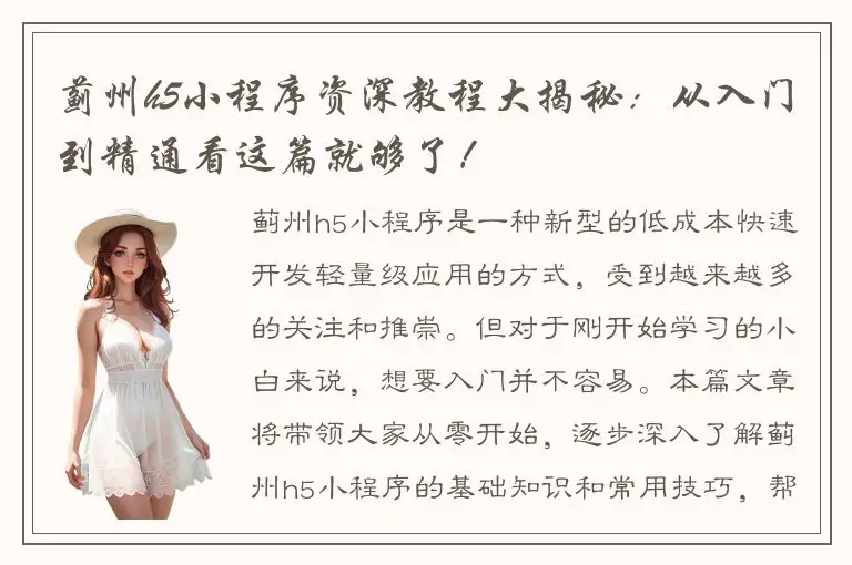 蓟州h5小程序资深教程大揭秘：从入门到精通看这篇就够了！