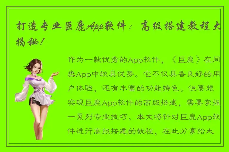 打造专业巨鹿App软件：高级搭建教程大揭秘！