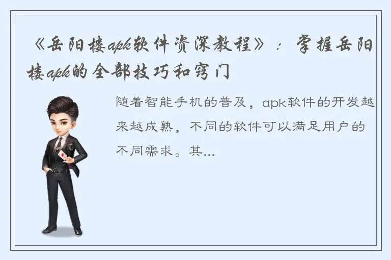 《岳阳楼apk软件资深教程》：掌握岳阳楼apk的全部技巧和窍门