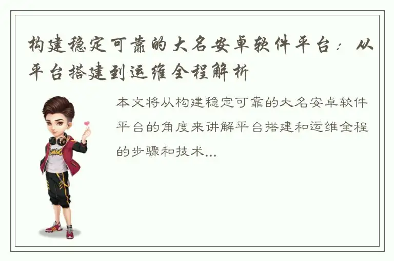 构建稳定可靠的大名安卓软件平台：从平台搭建到运维全程解析