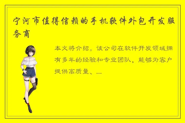 宁河市值得信赖的手机软件外包开发服务商