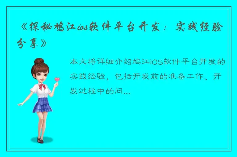 《探秘鸠江ios软件平台开发：实践经验分享》