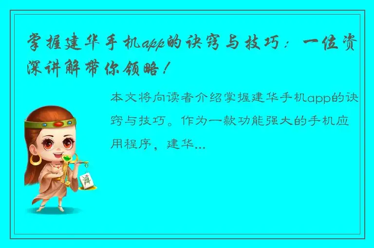 掌握建华手机app的诀窍与技巧：一位资深讲解带你领略！