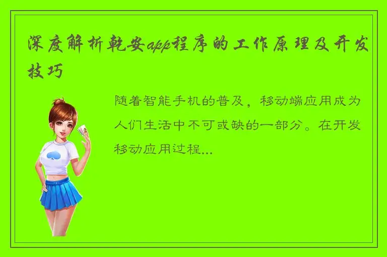 深度解析乾安app程序的工作原理及开发技巧