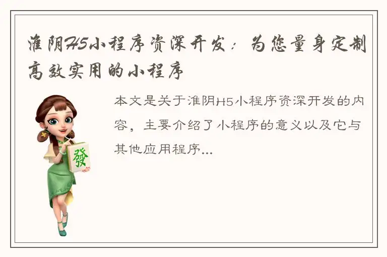 淮阴H5小程序资深开发：为您量身定制高效实用的小程序