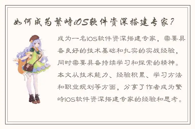 如何成为繁峙iOS软件资深搭建专家？