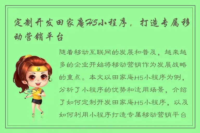 定制开发田家庵H5小程序，打造专属移动营销平台