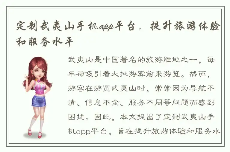 定制武夷山手机app平台，提升旅游体验和服务水平
