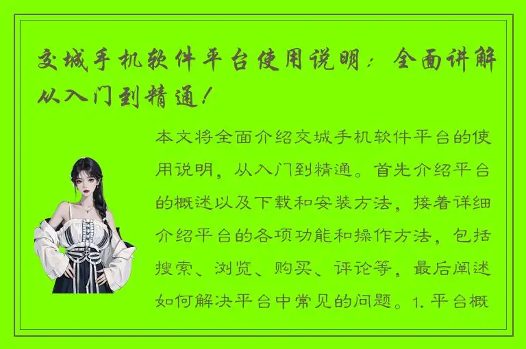 交城手机软件平台使用说明：全面讲解从入门到精通！