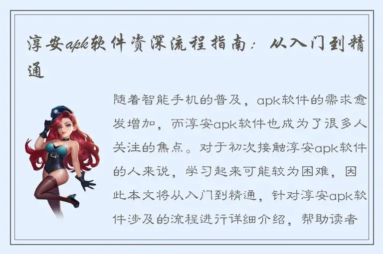 淳安apk软件资深流程指南：从入门到精通